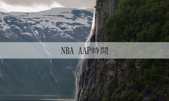 NBA AAP時間