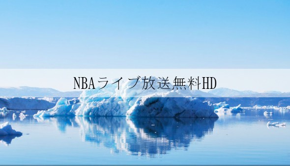 NBAライブ放送無料HD