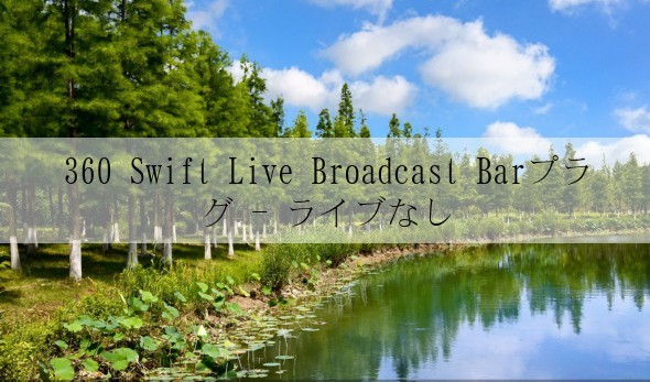 360 Swift Live Broadcast Barプラグ - ライブなし