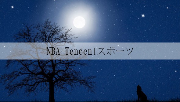 NBA Tencentスポーツ