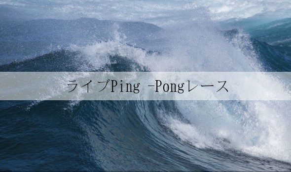 ライブPing -Pongレース